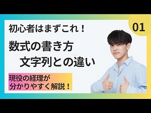 【Excel 初心者】これを知らないのは実務でまずい！現役の経理が解説！01データの種類＆数式の書き方