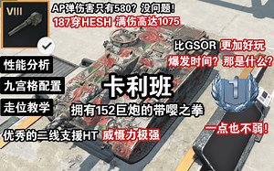 【WOTB】带嘤之拳“卡利班”，支援型152巨炮！(上手教学）_哔哩哔哩_bilibili
