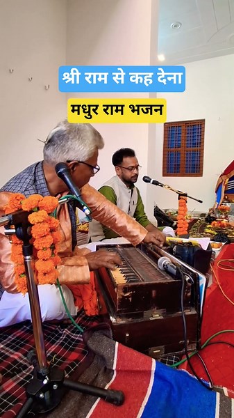 श्री राम से कह देना एक बात अकेले में 🙏🙏 #ram #rambhajan #bhajn #bhakti #shortsyoutube #hanuman