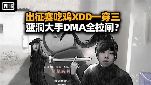 EWC出征赛PeRo吃鸡 XDD一穿三AGG！冲生存者蓝洞大手发力 排行榜DMA疯狂拉闸？