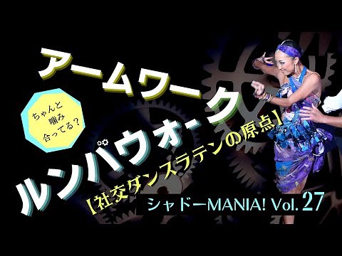 【 社交ダンスラテン 】キレイな手の使い方 ＆ ルンバウォーク 実践編 by シャドーMANIA! Vol.27