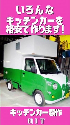 たくさんのお客様から愛されるキッチンカーを作りましょう #キッチンカー #移動販売車