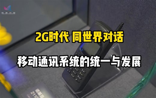 2G时代同世界对话：移动通讯系统的统一与发展