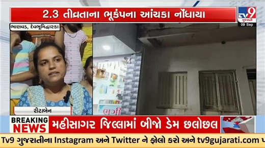 Earthquake Tremors Felt In Bhanvad Devbhumi Dwarka Magnitude 2.3 On Richter Scale _ TV9Gujarati #devbhumidwarka #bhanvad #earthquake #tremors #gujaratnews #breakingnews #disasterupdate #gujarat #tv9gujarati | TV9 Gujarati