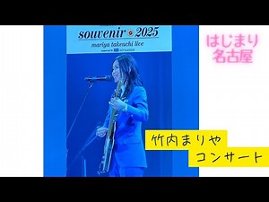 2025年4月 竹内まりやさん #コンサート に行ってきました。 はじめ名古屋 #竹内まりやさん #山下達郎さん スタッフの皆様ありがとうございます