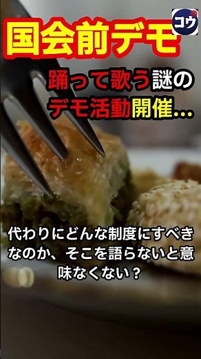 【？】反高市グループ、歌って踊る謎のデモを開催...