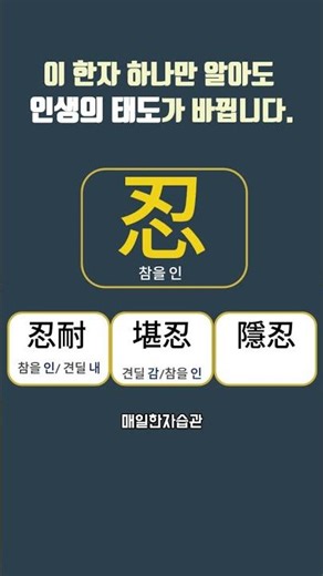 참을 인(忍)