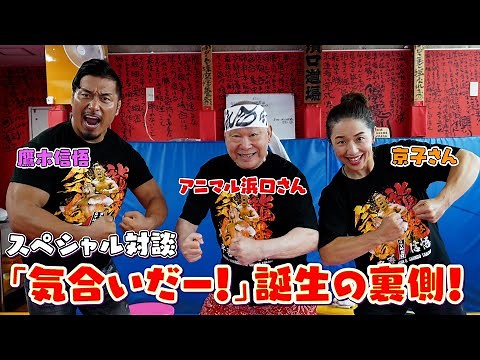 師匠・アニマル浜口さん&京子さんとスペシャル対談！【道場生時代の思い出トーク】