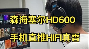 手机直推也HIFI！森海塞尔HD600桌面移动双场景音质方案_哔哩哔哩_bilibili