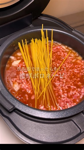 炊飯器で簡単！ボロネーゼパスタ🍝 全部入れて炊くだけで濃厚ボロネーゼが完成します😋 📝【材料】（2人前） ・パスタ 200g ・合いびき肉 200g ・玉ねぎ 1/2個 ・カットトマト缶 1缶（400g） ・水 200ml ・ケチャップ 大さじ4 ・コンソメ 1個 ・にんにくチューブ 小さじ1/2 🧀【お好みで】 ・粉チーズ ・ブラックペッパー ⸻ 🍳【作り方】 ① 玉ねぎを薄切りにする。 ② 炊飯釜にトマト缶、水、ケチャップ、コンソメ、にんにくを入れて混ぜる。 ③ 玉ねぎと合いびき肉を入れ、軽くほぐす。 ④ 半分に折ったパスタを入れて、なるべく液に沈める。 ⑤ 通常炊飯する。 ⑥ 炊き上がったらすぐ全体を混ぜて完成✨ 💡芯が残る場合は5分ほど保温してください※7〜8分ゆでのパスタを使用しています🍝 #炊飯器レシピ #簡単レシピ #ズボラ主婦