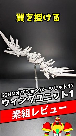 30MM Wing Unit Review #shorts #vtuber #30ml