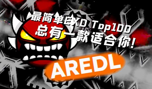 [GD]盘点最简单的100个EXD!来康康哪些你能打?