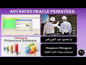 كورس تعليم بريمافيرا المحاضرة الرابعة والثلاثون Manpower histogram