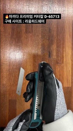 🔥마끼다 프리미엄 커터칼 탄창식 날교체 날교환방법