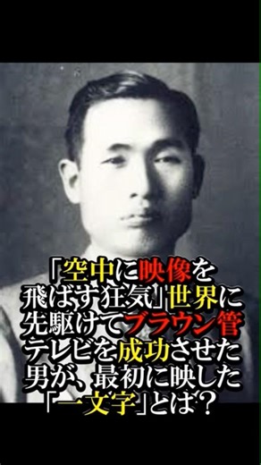 【教科書NG】「空中に映像を飛ばす狂気」世界に先駆けてブラウン管テレビを成功させた男が、最初に映した「一文字」とは？ #歴史 #テレビの父