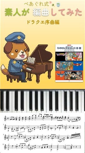 [素人が編曲してみた] ドラクエ序曲編 #大人ピアノ