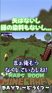 矢はないし緑の染料はないし...MARSROOMマインクラフト～ちょこっとDAY3～ #マインクラフト #マイクラ実況 #ゲーム実況