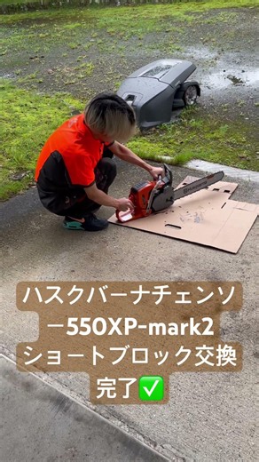 新入社員ハスクバーナチェンソー550XP-mark2ショートブロック交換完了#玖珠 #玖珠町 #大分県 #チェンソー #チェンソー修理 #ハスクバーナ