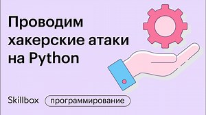 Хакинг на Python: учимся проводить атаки и защищаться от них — бесплатное обучение, курсы и видеоуроки