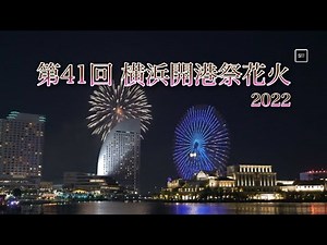 (4k) 2022年6月2日『第41回 横浜開港祭花火』#横浜開港記念日2022 #横浜開港祭花火