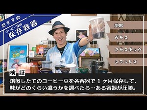 【検証】おすすめの保存容器！コーヒー豆を焙煎して1ヶ月保管して飲みくらべ