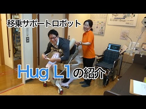 移乗サポートロボットHug L1の紹介