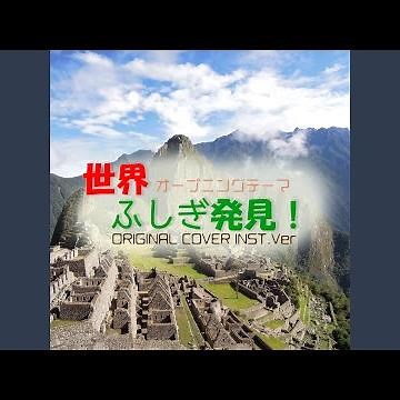 Sekai fushigi hakken opening theme