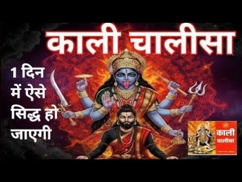 ये काली चालीसा सुनकर कटेंगे सभी दुख 😱🙏 | मां काली का चमत्कारी पाठ
