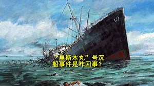 里斯本丸沉没事件是咋回事？