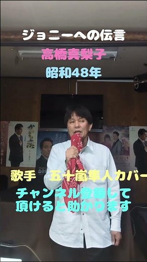 ★ジョニーへの伝言★高橋真梨子★昭和48年★歌手 五十嵐隼人カバー★チャンネル登録して頂けると助かります
