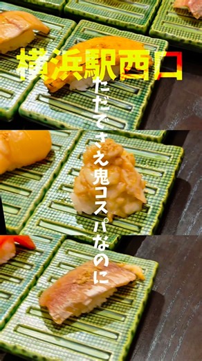 グルメ大王【横浜酒場】 on Instagram: "【↓店舗詳細↓】 ☝️Follow me ほぼ毎日飲み歩く浜っこが紹介するグルメ情報 ・ 『気になる！』って思ったら「…」から保存しておくといつでも見返せるよ！ 𓍯𓇠𓇠𓇠𓇠𓇠𓇠𓇠𓇠𓇠𓇠𓇠𓇠𓇠𓍯 ◤ 📍北幸/寿司と肴 ぴん酒場◢ 鬼コスパ寿司で話題の「ぴん酒場」が、さらにメニューを増強 「こぼれえんがわ」なんて250円とか原価どうなってるのか気になるお寿司ばっか！ コスパ良く贅沢な空間が楽しめるのは、正直ここが1番かも。 景色もいいから、窓側の席がおすすめだよ！ ＝＝＝＝＝＝＝＝＝＝＝＝＝＝＝＝ ※情報は全て投稿当時のものとなりますので、最新情報は公式アカウントを要チェック♪ ※「ここ気になる！」って思ったら『…』から保存すれば、いつでも確認できるよ！ ＝＝＝＝＝＝＝＝＝＝＝＝＝＝＝＝ ⭐️ 動画に出てくるメニュー ⭐️ 🔸本マグロ三昧 650円（税込価格 715円） 🔸サーモン三昧 550円（税込価格 605円） 🔸青物三昧 550円（税込価格 605円） 🔸海老三昧 550円（税込価格 60