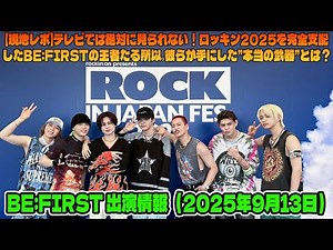 BE:FIRST Performance Information (September 13, 2025): [Local Report] You'll never see this on TV...