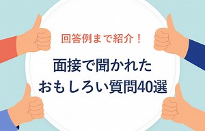 面接で聞かれたおもしろい質問40選｜答え方のコツや例文まで紹介 | キャリアパーク就職エージェント