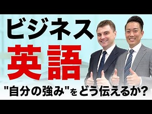 【今すぐ使えるビジネス英語】「あなたの強みは？」と質問されたらなんと答える？英語面接でよく聞かれる質問について徹底解説