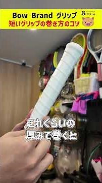 【テニス】こだわりのグリップの巻き方講座！！短いグリップを巻く時はここを注意するべき！！#テニス #boo工房 #テニスショップ #テニスラケット #テニスガット #shorts