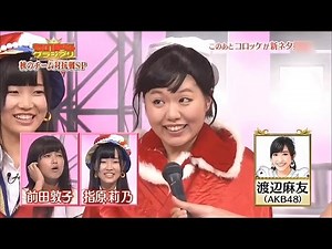 【放送事故】 AKB48 渡辺麻友 を馬鹿にしまくる ものまねグランプリ 140923 指原莉乃 前田敦子 SKE48 NMB48 HKT48 乃木坂46