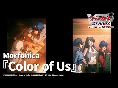 【ノンクレジット映像】TVアニメ「カードファイト!! ヴァンガード Divinez デラックス決勝編」EDテーマ『Color of Us』Morfonica