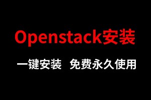 华为数据中心大佬教你一节课学会安装Openstack