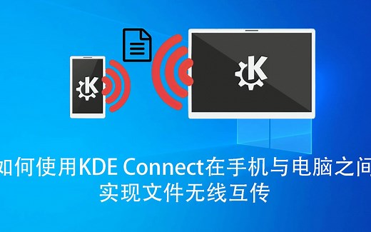手机和电脑之间如何无线传输文件？用kde connect就可以！