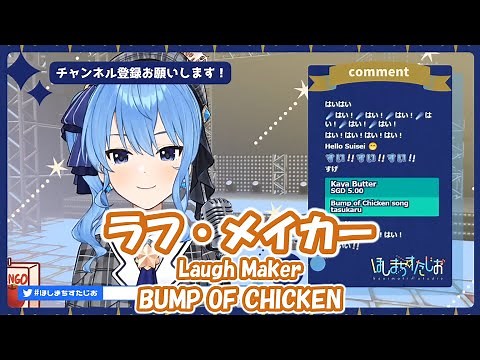 【星街すいせい】ラフ・メイカー (Laugh Maker) /BUMP OF CHICKEN【歌枠切り抜き】(2021/1/16) Hoshimachi Suisei