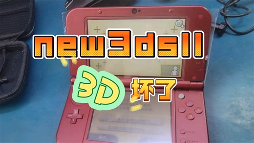 任天堂new3dsll 3D摄像头坏，无法使用3d功能维修