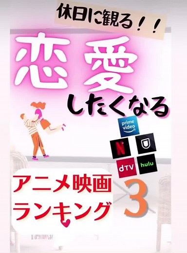 休日に観る！恋したくなる恋愛アニメ映画✨#恋愛映画ならこれ #アニメ好き集まれ #休日の過ごし方 #インスタも見てね #たかさん映画