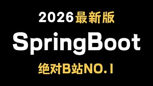 翻遍整个B站，这绝对是2026讲的最好的SpringBoot全套视频教程，涵盖所有核心知识点，让你少走99%的弯路！