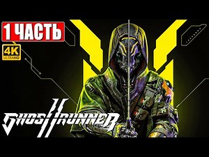 GHOSTRUNNER 2 ПРОХОЖДЕНИЕ [4K] ➤ Часть 1 ➤ На Русском ➤ Геймплей и Обзор на ПК
