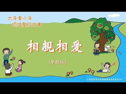 認識智慧書 L6相親相愛（華）PCT線上兒童主日學