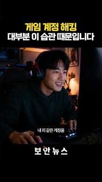 지금 당장 게임 비밀번호 바꿔야 하는 이유 #보안수칙 #게임계정 #해킹방지