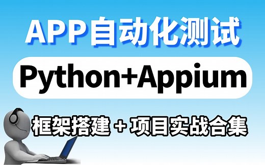 全网最细最新的【APP自动化测试】，Python+Appium自动化测试框架搭建+项目实战教程，三小时速通！
