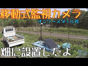 移動式監視カメラが便利過ぎた！その2 圃場設置編 オンリースタイル