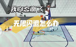 我心态崩了~2K24总闪退怎么办