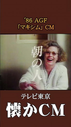 [Nostalgic Commercial] AGF "Maxim" '86 #NostalgicCommercial #NostalgicCommercial #Showa #Coffee